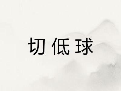 切低球