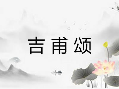 吉甫颂