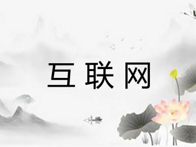 互联网