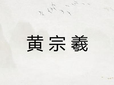 黄宗羲