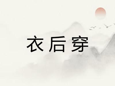 衣后穿