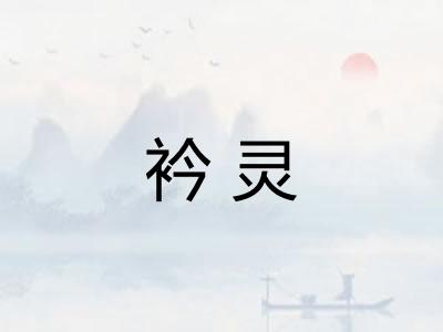 衿灵