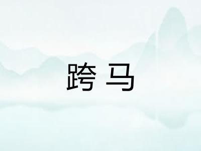 跨马