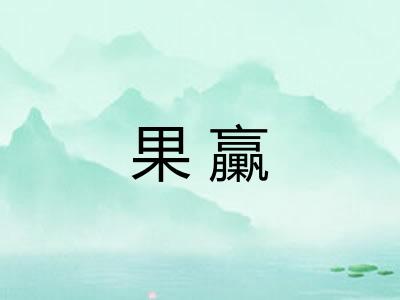 果臝