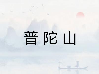 普陀山