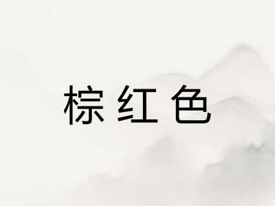 棕红色