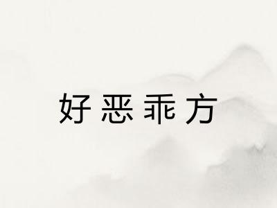好恶乖方