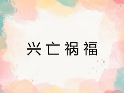 兴亡祸福