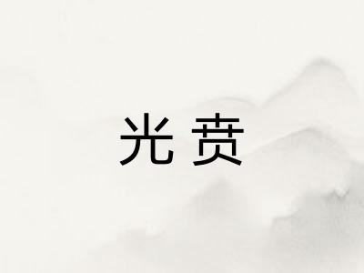 光贲
