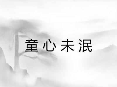 童心未泯