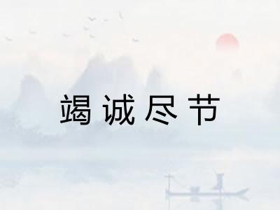 竭诚尽节