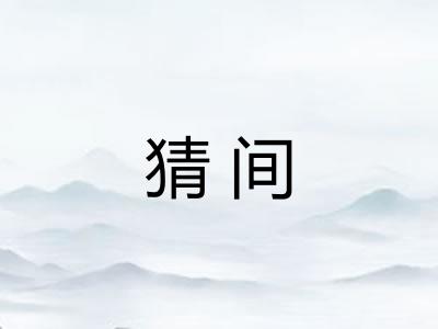 猜间