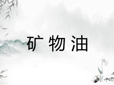 矿物油