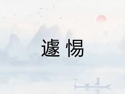 遽惕
