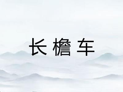 长檐车