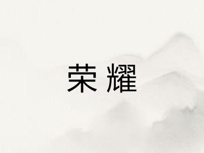 荣耀