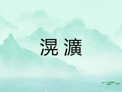 滉瀇