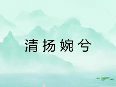 清扬婉兮