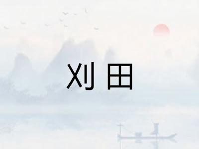 刈田