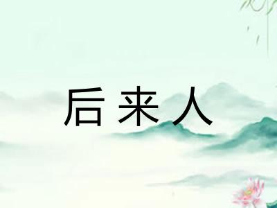 后来人