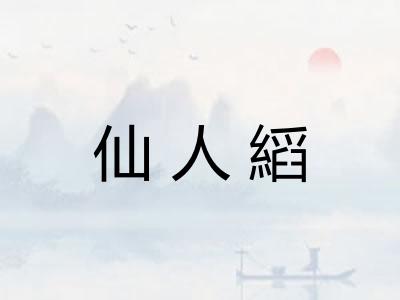 仙人縚