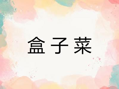 盒子菜