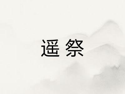 遥祭