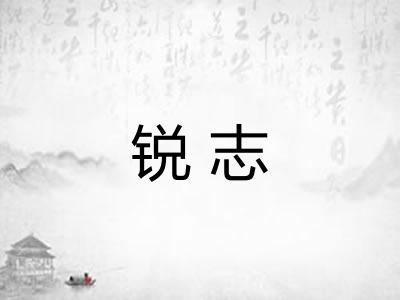 锐志