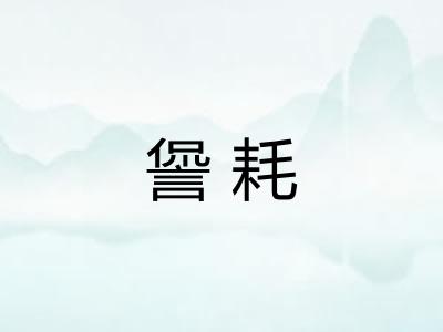 諐耗