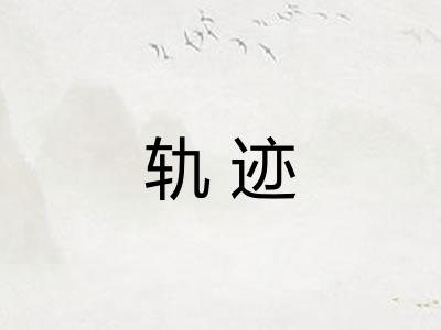轨迹