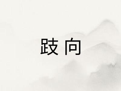 跂向