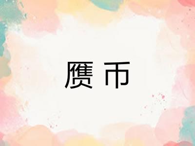赝币