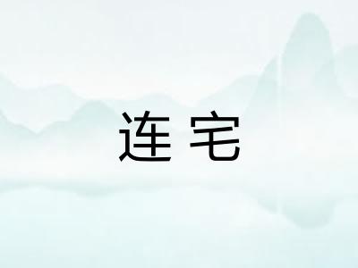连宅 连宅