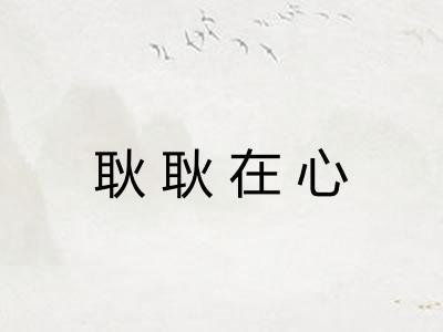 耿耿在心