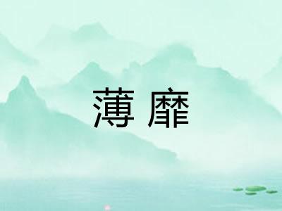 薄靡