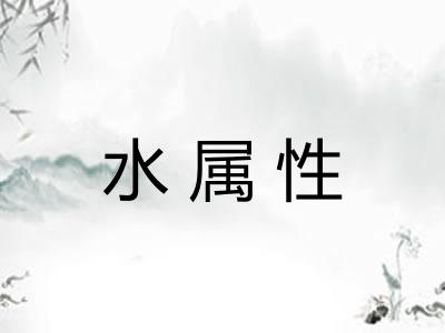水属性