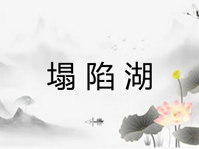塌陷湖
