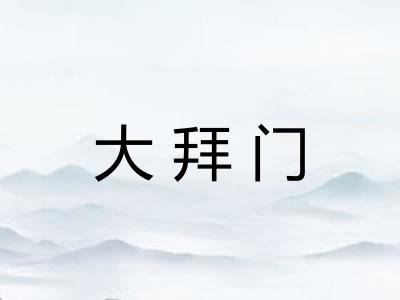 大拜门
