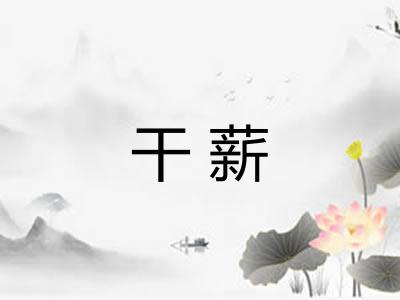 干薪
