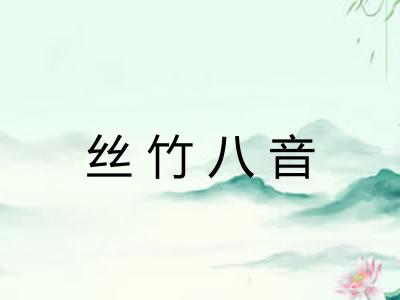 丝竹八音