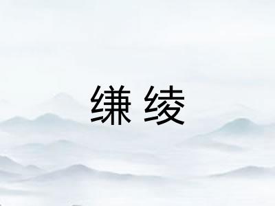 缣绫
