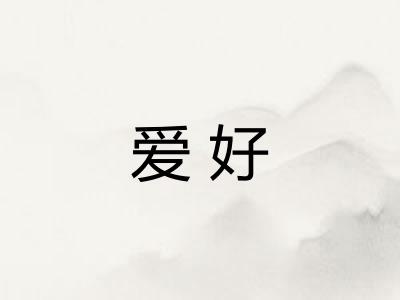 爱好