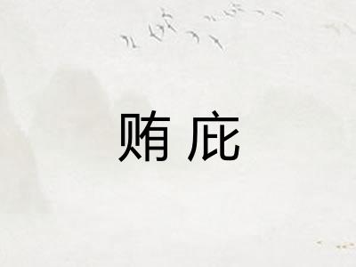 贿庇