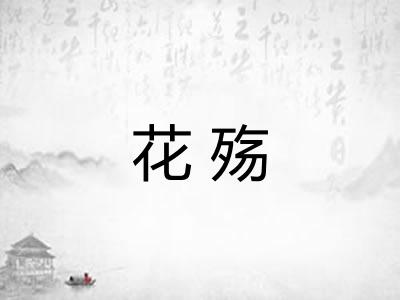 花殇