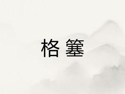 格簺