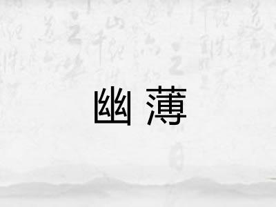 幽薄