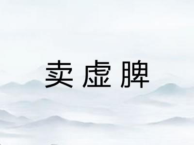 卖虚脾
