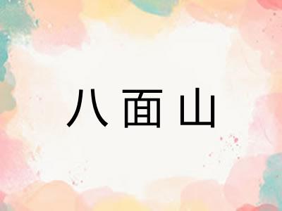 八面山