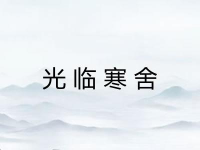 光临寒舍