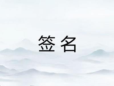 签名